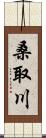 桑取川 Scroll