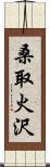 桑取火沢 Scroll