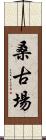 桑古場 Scroll