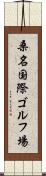 桑名国際ゴルフ場 Scroll