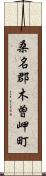 桑名郡木曽岬町 Scroll