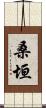 桑垣 Scroll