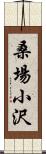 桑場小沢 Scroll