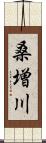 桑増川 Scroll