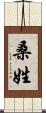 桑姓 Scroll