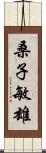 桑子敏雄 Scroll