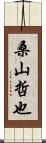 桑山哲也 Scroll