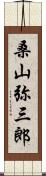 桑山弥三郎 Scroll