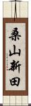 桑山新田 Scroll