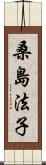 桑島法子 Scroll