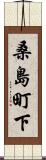 桑島町下 Scroll