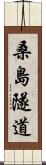 桑島隧道 Scroll