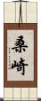 桑崎 Scroll
