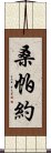 桑帕約 Scroll