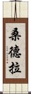 桑德拉 Scroll