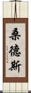 桑德斯 Scroll