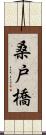 桑戸橋 Scroll