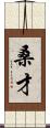 桑才 Scroll