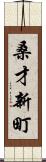 桑才新町 Scroll