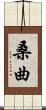 桑曲 Scroll