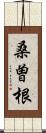 桑曽根 Scroll