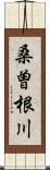 桑曽根川 Scroll