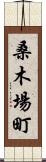 桑木場町 Scroll