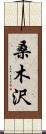 桑木沢 Scroll