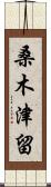 桑木津留 Scroll