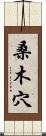 桑木穴 Scroll