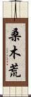 桑木荒 Scroll