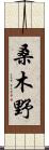 桑木野 Scroll