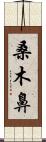 桑木鼻 Scroll