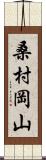 桑村岡山 Scroll