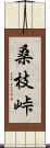 桑枝峠 Scroll
