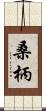 桑柄 Scroll