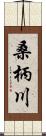 桑柄川 Scroll