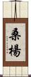 桑楊 Scroll