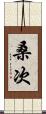 桑次 Scroll