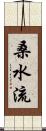 桑水流 Scroll