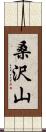桑沢山 Scroll