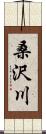 桑沢川 Scroll