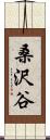 桑沢谷 Scroll