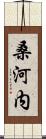 桑河内 Scroll