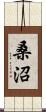 桑沼 Scroll