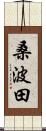 桑波田 Scroll