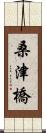 桑津橋 Scroll