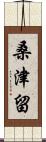 桑津留 Scroll
