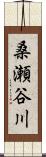 桑瀬谷川 Scroll