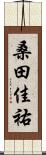 桑田佳祐 Scroll